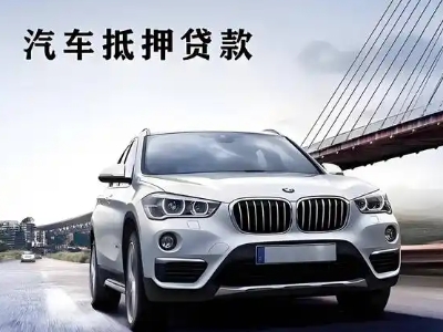 进贤车抵贷如何办理押车和不押车?