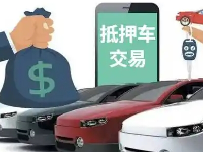 进贤汽车抵押贷款通过率高